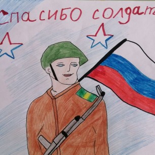 Спасибо, солдаты!