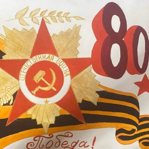 "Победа!"