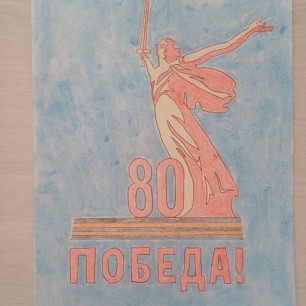 " 80-летие победы".
