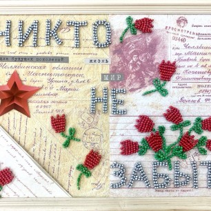 Никто не забыт...