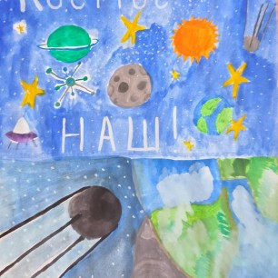 Космос наш!