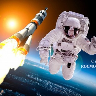 С днём космонавтики!