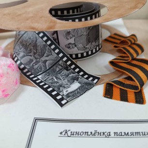 Кинопленка памяти