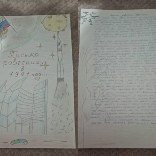 Письмо ровеснику в 1941 год..