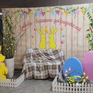 фотозона "Любовь - вершина добродетелей"