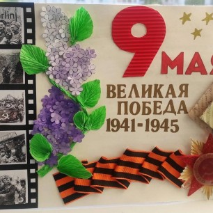 Помним Победу 1945 года