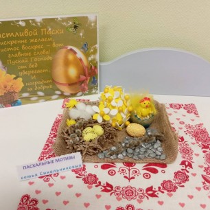 "Пасхальные мотивы"