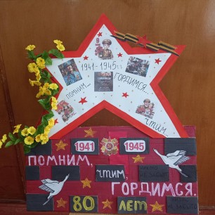 Помним! Гордимся!