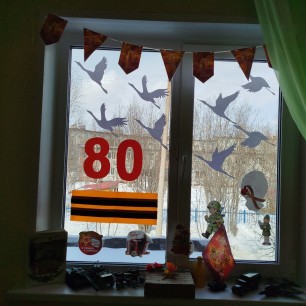 "80 лет Великой Победе"