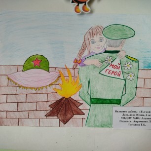 "Ты мой герой"