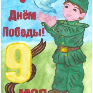 "С Днём Победы!"