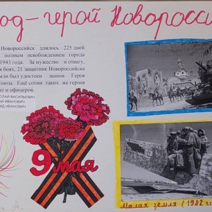Город -герой Новороссийск