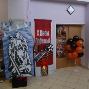 Помним и чтим