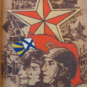"Народ и армия - едины"