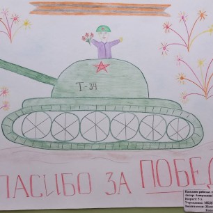 Спасибо за победу