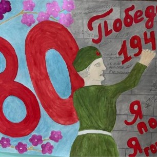Помним победу 1945 года