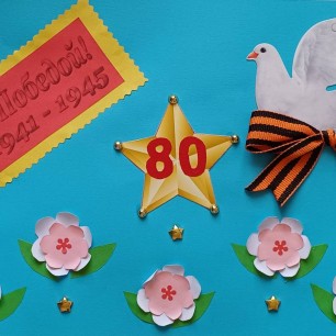 Поздравляю с Победой!