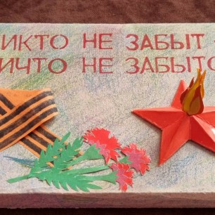 Никто не забыт и ничто не забыто