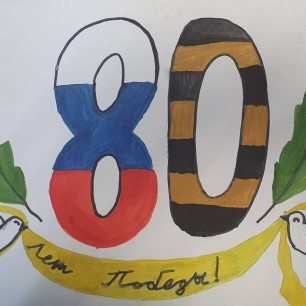 80 лет Победы