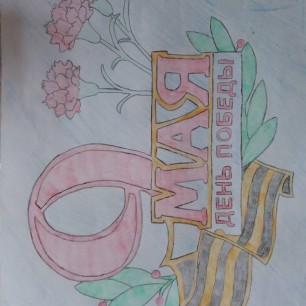 9 МАЯ