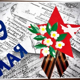 День Великой Победы