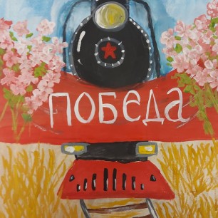 Поезд Победы!