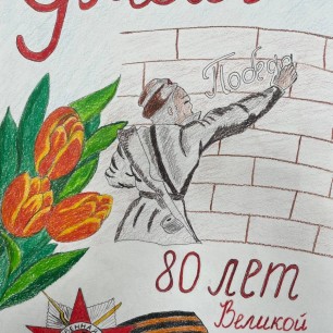"К 80-летию Великой Победы"