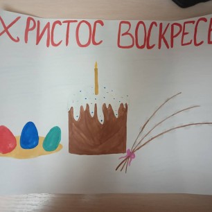 Христос Воскрес!