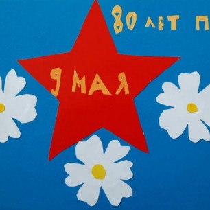 С 80-летием Великой Победы!