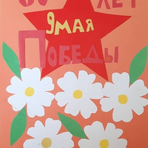 С Днём Великой Победы!