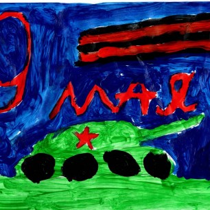 День Победы!