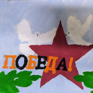"Победа"