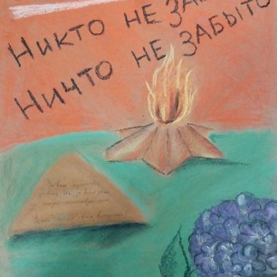 «Никто не забыт и ничто не забыто!»