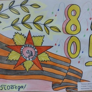 80 лет Победы