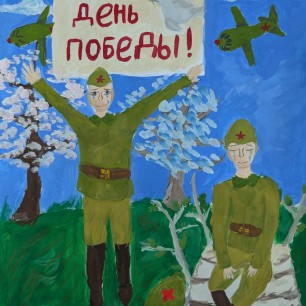 День Победы