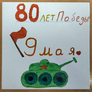 "Победный май"