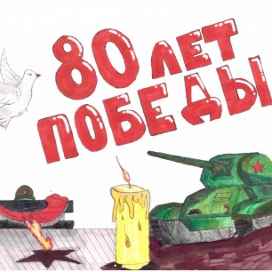 80 лет победы