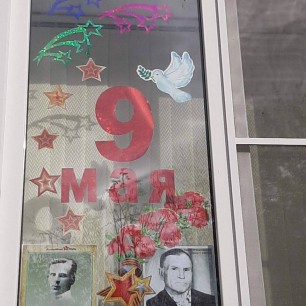 Помним. Гордимся.. Благодарим.