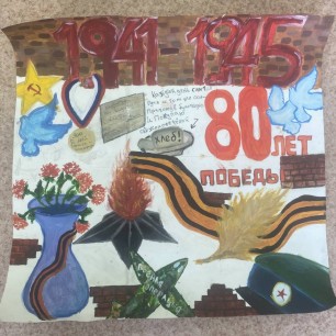 Плакат к 80 летию со дня Победы
