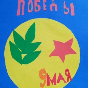 С праздником Великой Победы!