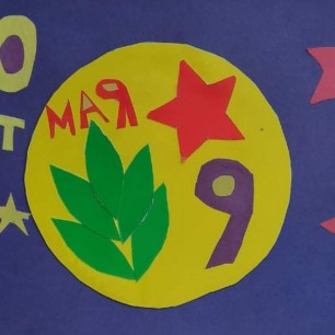 Звёздный май