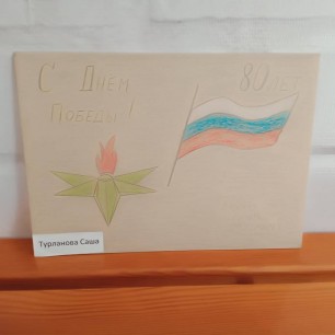 "Открытка Победы"