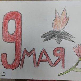 "9 мая"