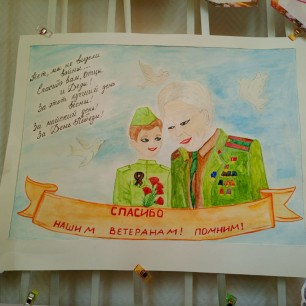 "Спасибо нашим ветеранам!"