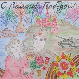 С Великой Победой!