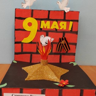 Ваш подвиг навечно в наших сердцах.