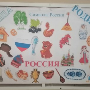 "Символы России"
