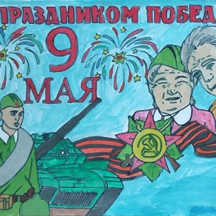"С праздником Победы!"