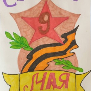 "С Днем Победы!"