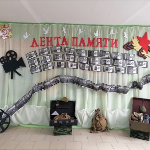 Фото зона "Лента памяти""